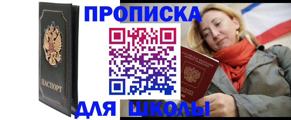 временная регистрация для школы в Челябинске